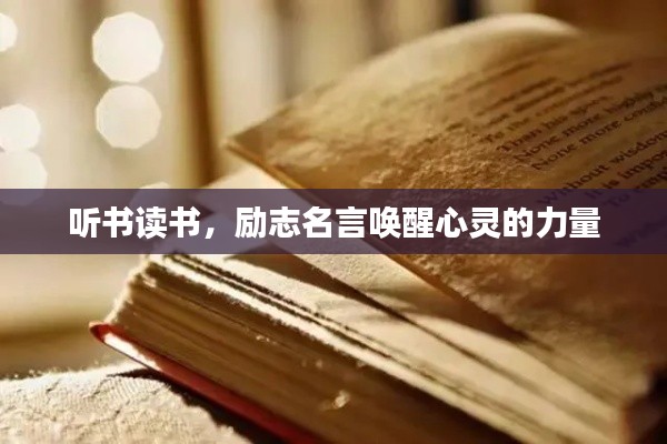 聽書讀書，勵志名言喚醒心靈的力量