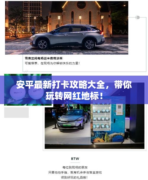 安平最新打卡攻略大全，帶你玩轉(zhuǎn)網(wǎng)紅地標！