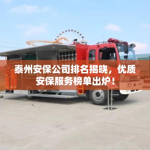泰州安保公司排名揭曉，優(yōu)質(zhì)安保服務(wù)榜單出爐！