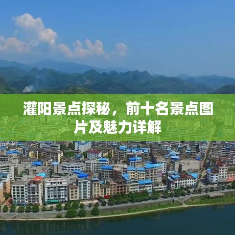 灌陽景點探秘，前十名景點圖片及魅力詳解