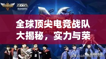 全球頂尖電競(jìng)戰(zhàn)隊(duì)大揭秘，實(shí)力與榮耀排名榜單！