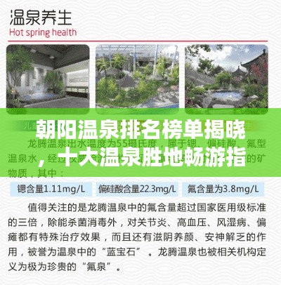 朝陽溫泉排名榜單揭曉，十大溫泉勝地暢游指南！