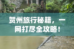 賀州旅行秘籍，一網(wǎng)打盡全攻略！
