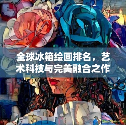 全球冰箱繪畫排名，藝術科技與完美融合之作