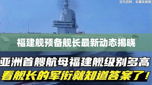 福建艦預(yù)備艦長最新動態(tài)揭曉