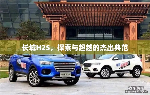 長城H2S，探索與超越的杰出典范