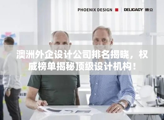 澳洲外企設(shè)計公司排名揭曉，權(quán)威榜單揭秘頂級設(shè)計機構(gòu)！