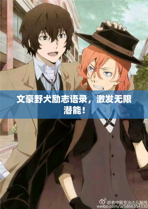 文豪野犬勵(lì)志語(yǔ)錄，激發(fā)無(wú)限潛能！