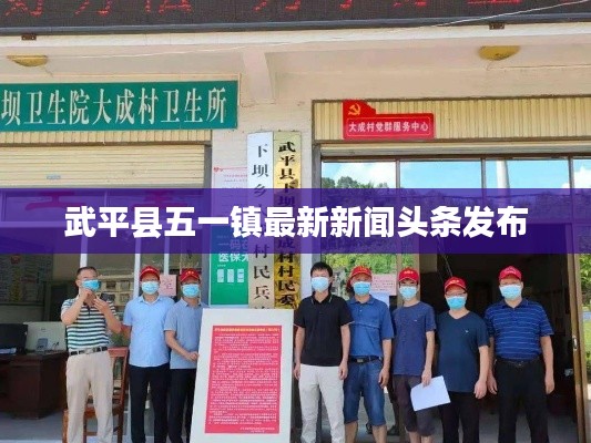武平縣五一鎮(zhèn)最新新聞頭條發(fā)布