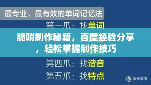 脆哨制作秘籍，百度經(jīng)驗(yàn)分享，輕松掌握制作技巧