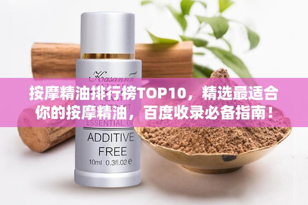 按摩精油排行榜TOP10，精選最適合你的按摩精油，百度收錄必備指南！