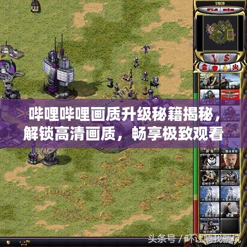 嗶哩嗶哩畫質(zhì)升級秘籍揭秘，解鎖高清畫質(zhì)，暢享極致觀看體驗