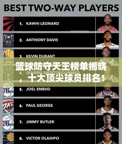 籃球防守天王榜單揭曉，十大頂尖球員排名！