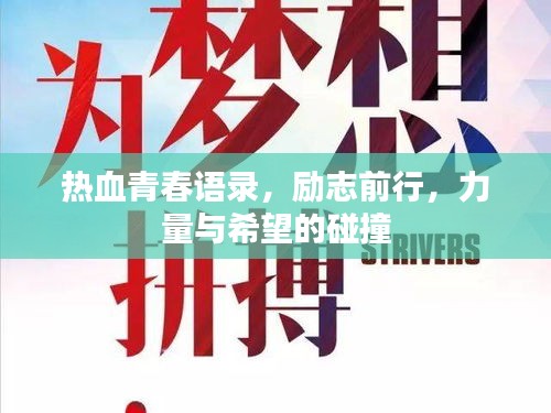 熱血青春語錄，勵志前行，力量與希望的碰撞