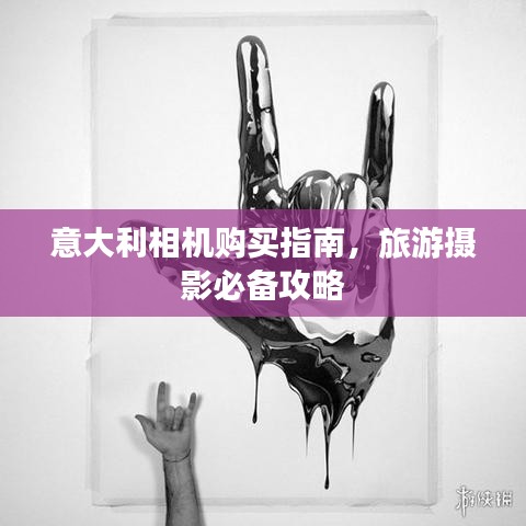 意大利相機購買指南，旅游攝影必備攻略