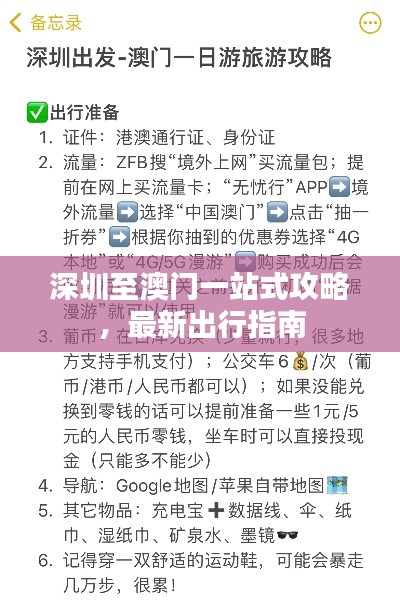 深圳至澳門一站式攻略，最新出行指南