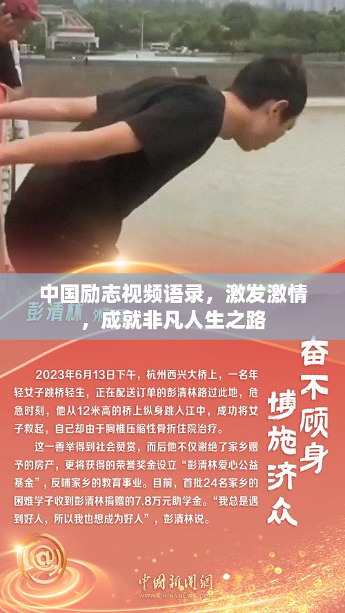 中國勵志視頻語錄，激發(fā)激情，成就非凡人生之路