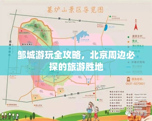 鄒城游玩全攻略，北京周邊必探的旅游勝地