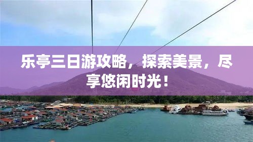 樂亭三日游攻略，探索美景，盡享悠閑時(shí)光！