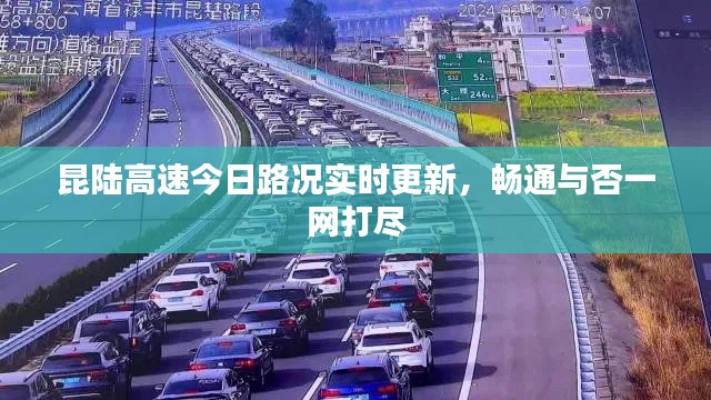 昆陸高速今日路況實(shí)時(shí)更新，暢通與否一網(wǎng)打盡