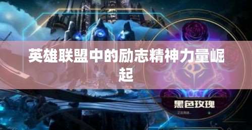 英雄聯(lián)盟中的勵(lì)志精神力量崛起