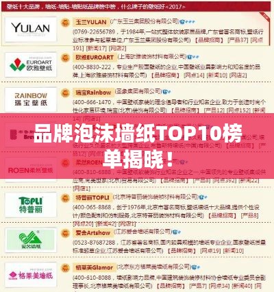 品牌泡沫墻紙TOP10榜單揭曉！