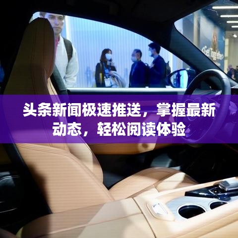 頭條新聞極速推送，掌握最新動態(tài)，輕松閱讀體驗(yàn)