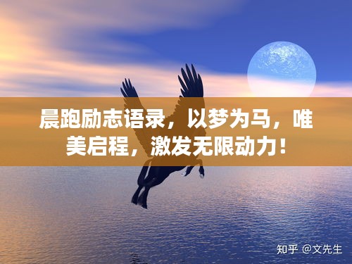 晨跑勵志語錄，以夢為馬，唯美啟程，激發(fā)無限動力！