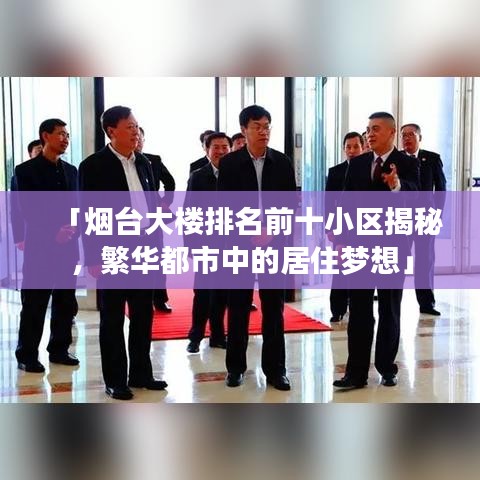 「煙臺大樓排名前十小區(qū)揭秘，繁華都市中的居住夢想」