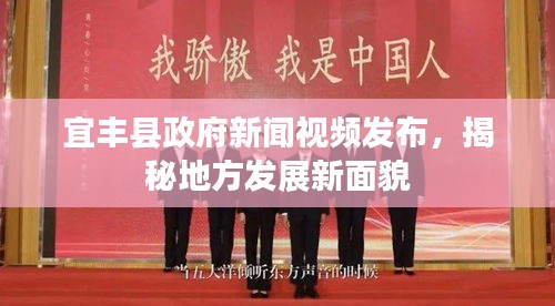 宜豐縣政府新聞視頻發(fā)布，揭秘地方發(fā)展新面貌