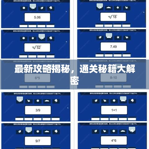 最新攻略揭秘，通關(guān)秘籍大解密