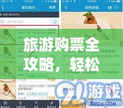 旅游購(gòu)票全攻略，輕松掌握購(gòu)票技巧！