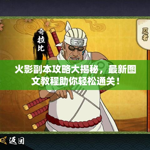 火影副本攻略大揭秘，最新圖文教程助你輕松通關(guān)！