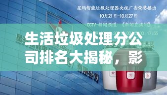 生活垃圾處理分公司排名大揭秘，影響力深度探討