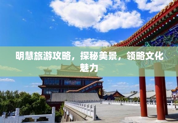 明慧旅游攻略，探秘美景，領(lǐng)略文化魅力