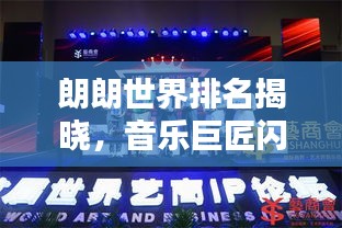 朗朗世界排名揭曉，音樂巨匠閃耀全球舞臺！