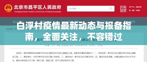 白浮村疫情最新動態(tài)與報備指南，全面關(guān)注，不容錯過