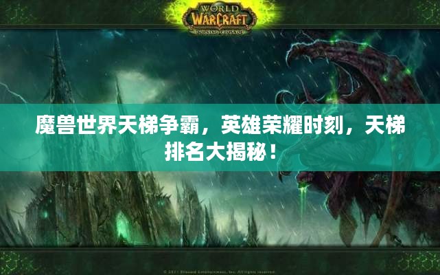 魔獸世界天梯爭霸，英雄榮耀時刻，天梯排名大揭秘！