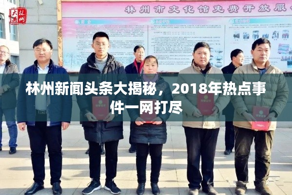 林州新聞?lì)^條大揭秘，2018年熱點(diǎn)事件一網(wǎng)打盡