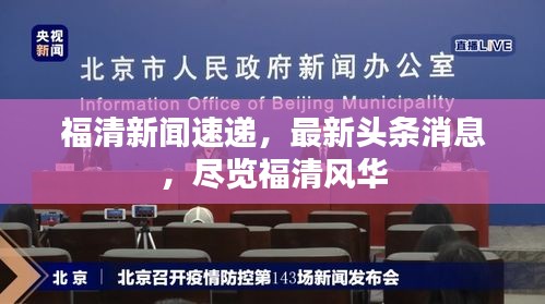 福清新聞速遞，最新頭條消息，盡覽福清風(fēng)華