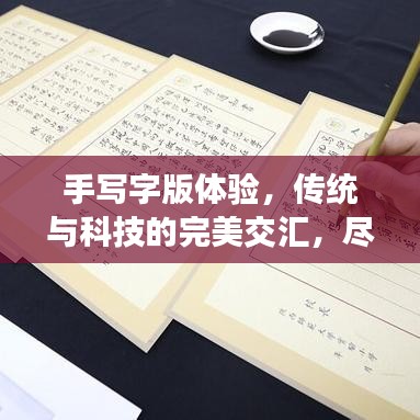 手寫字版體驗(yàn)，傳統(tǒng)與科技的完美交匯，盡在百度一筆之間！