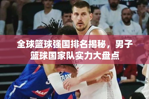 全球籃球強國排名揭秘，男子籃球國家隊實力大盤點