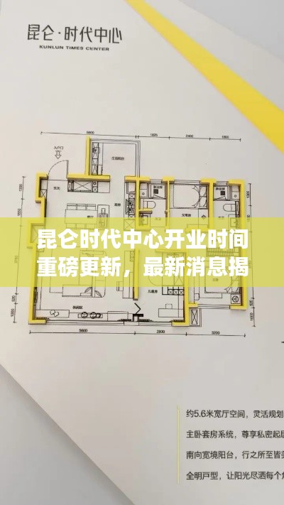 昆侖時(shí)代中心開業(yè)時(shí)間重磅更新，最新消息揭秘！