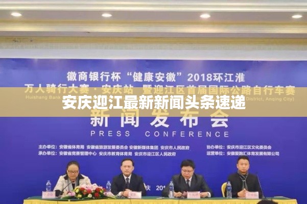 安慶迎江最新新聞?lì)^條速遞