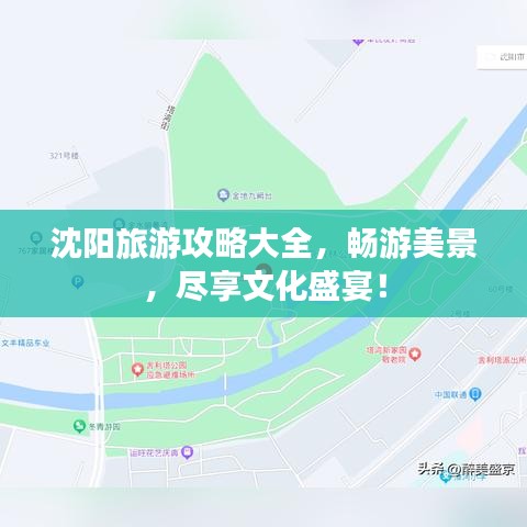沈陽旅游攻略大全，暢游美景，盡享文化盛宴！