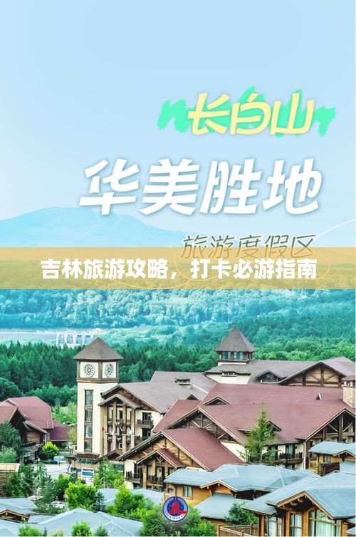 吉林旅游攻略，打卡必游指南