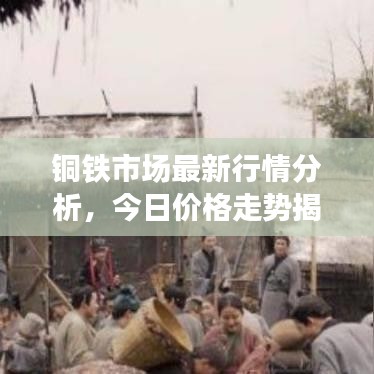 銅鐵市場最新行情分析，今日價格走勢揭秘
