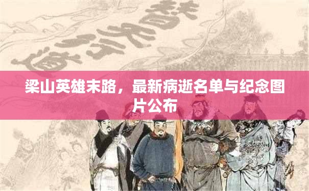 梁山英雄末路，最新病逝名單與紀(jì)念圖片公布
