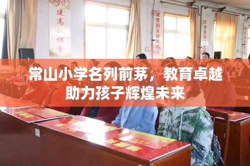 常山小學(xué)名列前茅，教育卓越助力孩子輝煌未來(lái)