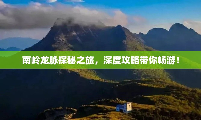 南嶺龍脈探秘之旅，深度攻略帶你暢游！